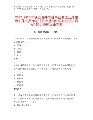2023-2024年陕西省神木县事业单位公开招聘工作人员考试《公共基础知识之经济必刷200题》题库大全完整