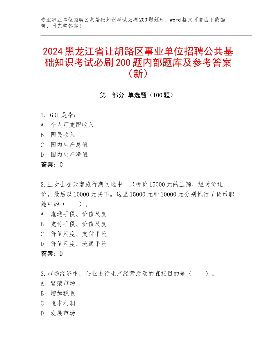 2024黑龙江省让胡路区事业单位招聘公共基础知识考试必刷200题内部题库及参考答案（新）_第1页