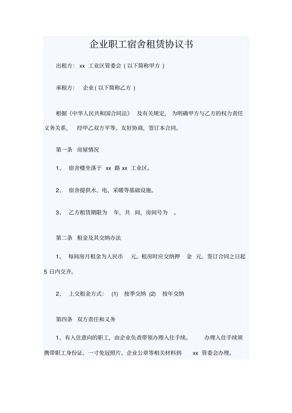 企业职工宿舍租赁协议书_第1页