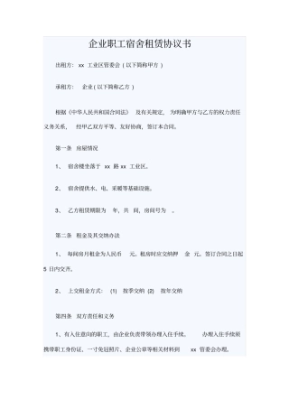 企业职工宿舍租赁协议书