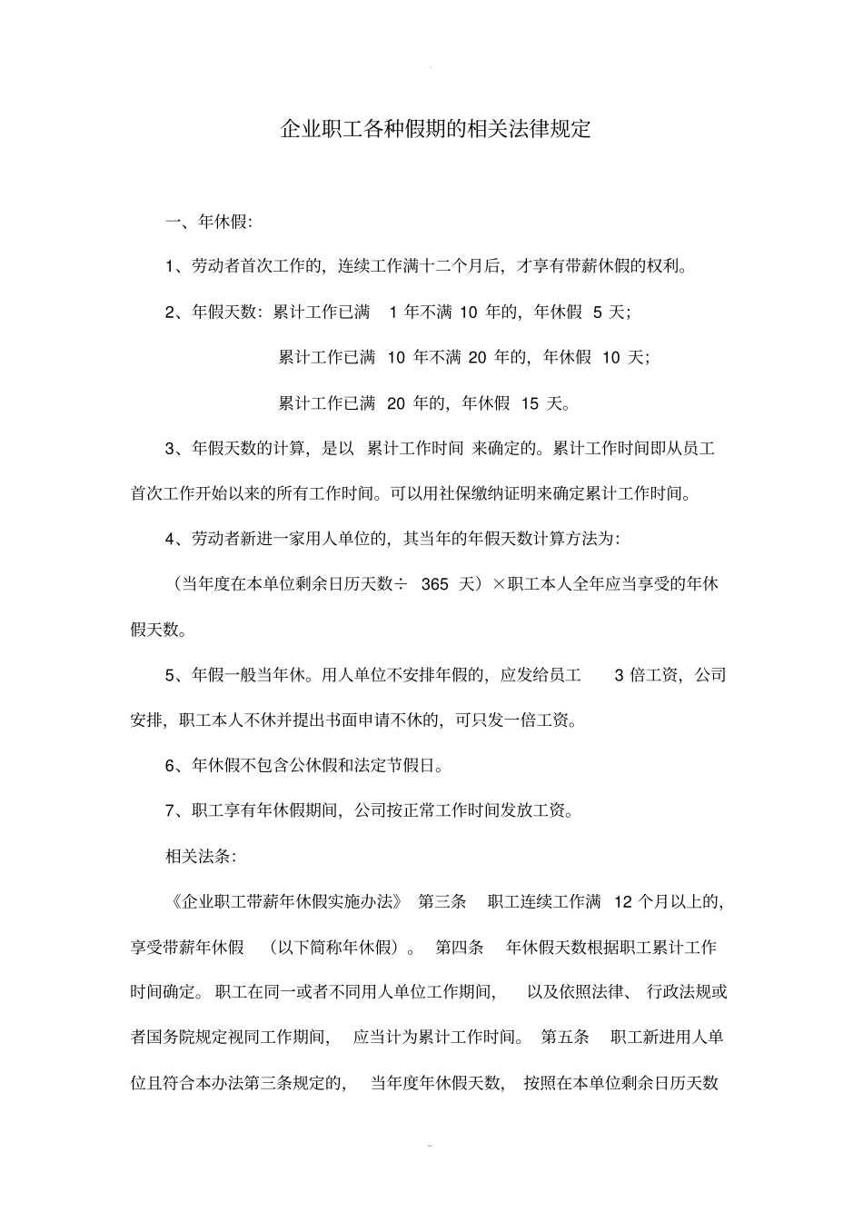 企业职工各种假期的相关法律规定_第1页
