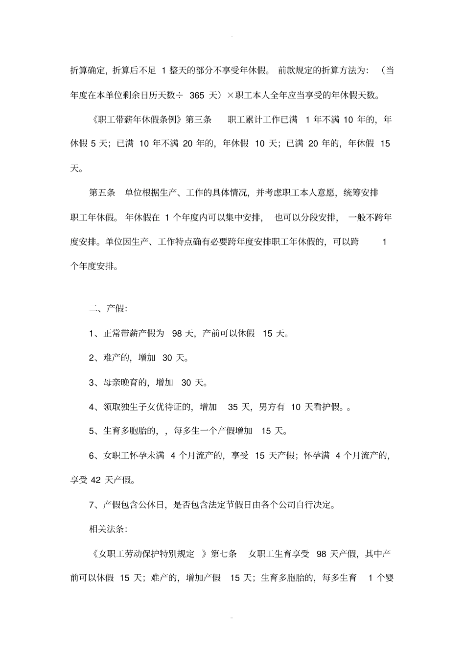 企业职工各种假期的相关法律规定_第2页