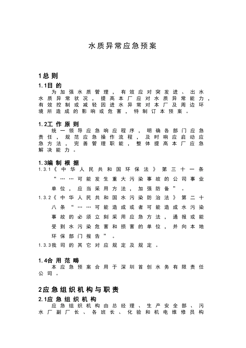 2025年水质异常应急预案_第2页