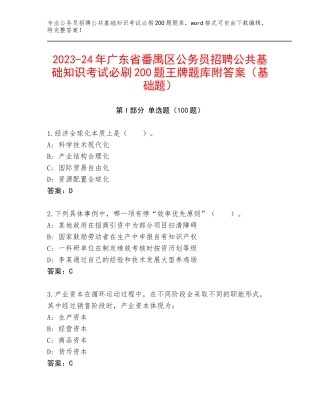 2023-24年广东省番禺区公务员招聘公共基础知识考试必刷200题王牌题库附答案（基础题）