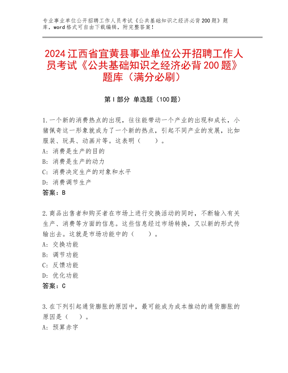 2024江西省宜黄县事业单位公开招聘工作人员考试《公共基础知识之经济必背200题》题库（满分必刷）_第1页