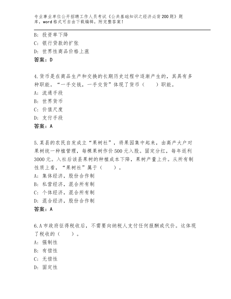 2024江西省宜黄县事业单位公开招聘工作人员考试《公共基础知识之经济必背200题》题库（满分必刷）_第2页