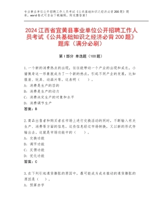 2024江西省宜黄县事业单位公开招聘工作人员考试《公共基础知识之经济必背200题》题库（满分必刷）
