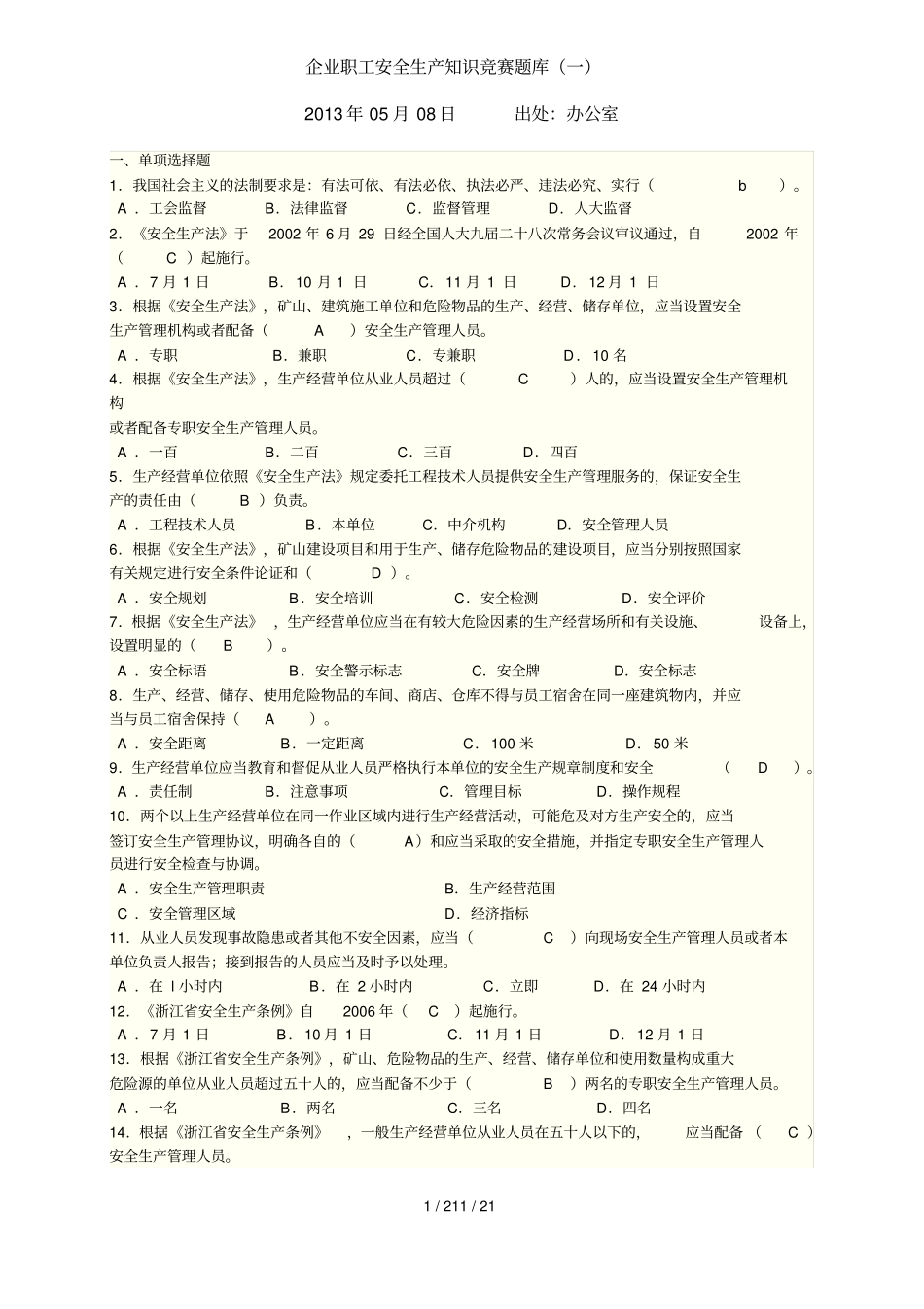 企业职工安全生产知识竞赛题库1_第1页