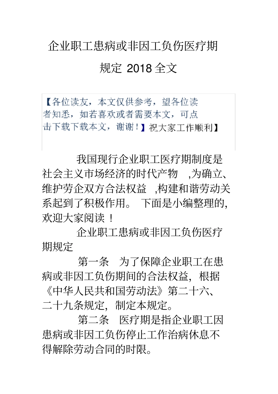 企业职工患病或非因工负伤医疗期规定2018全文_第1页