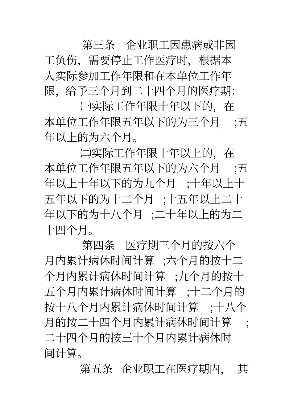 企业职工患病或非因工负伤医疗期规定2018全文_第2页