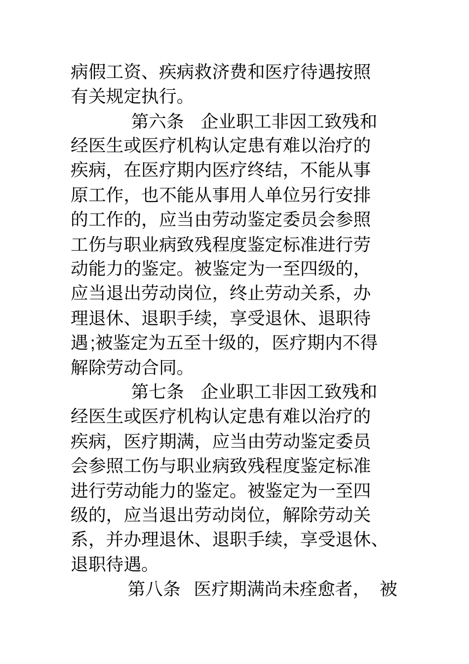 企业职工患病或非因工负伤医疗期规定2018全文_第3页