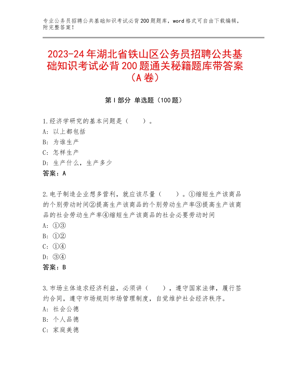 2023-24年湖北省铁山区公务员招聘公共基础知识考试必背200题通关秘籍题库带答案（A卷）_第1页