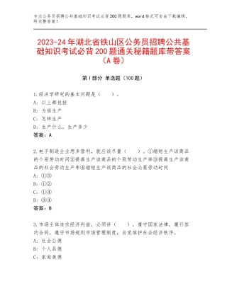 2023-24年湖北省铁山区公务员招聘公共基础知识考试必背200题通关秘籍题库带答案（A卷）