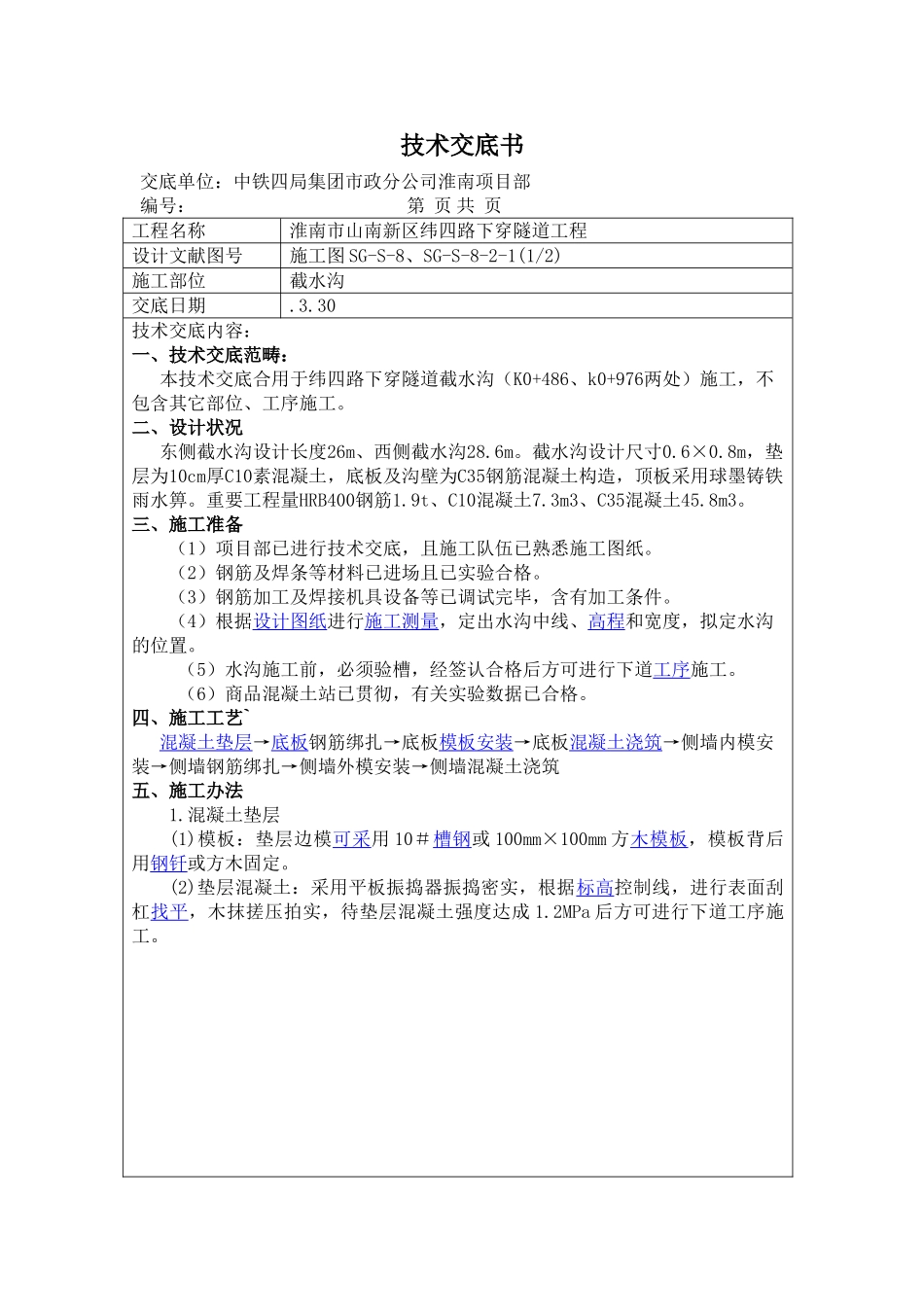 2025年截水沟技术交底_第1页