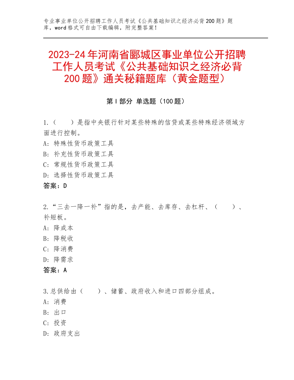 2023-24年河南省郾城区事业单位公开招聘工作人员考试《公共基础知识之经济必背200题》通关秘籍题库（黄金题型）_第1页