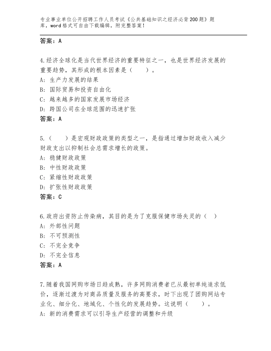 2023-24年河南省郾城区事业单位公开招聘工作人员考试《公共基础知识之经济必背200题》通关秘籍题库（黄金题型）_第2页