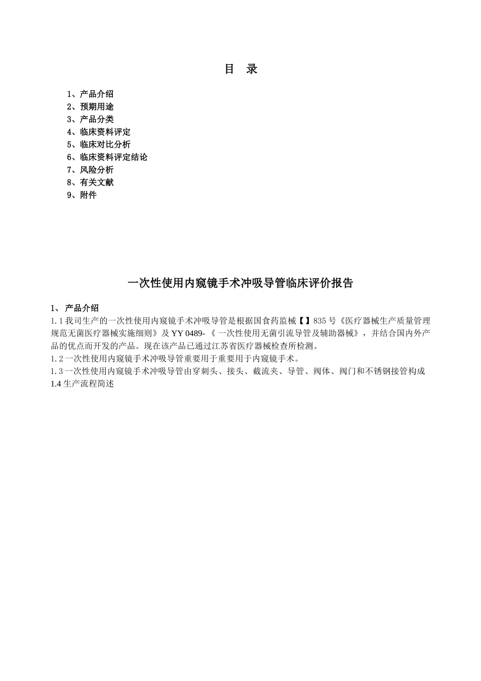 2025年临床评价报告_第2页