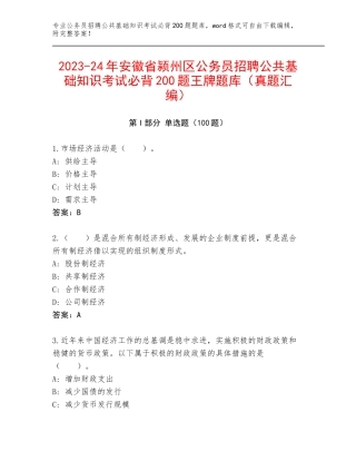 2023-24年安徽省颍州区公务员招聘公共基础知识考试必背200题王牌题库（真题汇编）