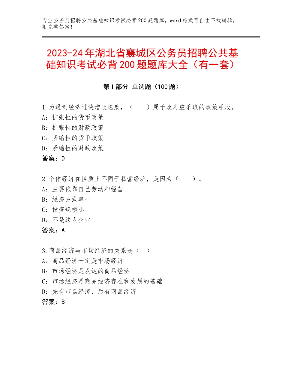 2023-24年湖北省襄城区公务员招聘公共基础知识考试必背200题题库大全（有一套）_第1页