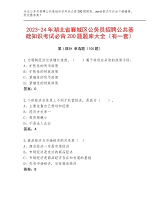 2023-24年湖北省襄城区公务员招聘公共基础知识考试必背200题题库大全（有一套）