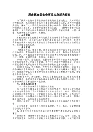 2025年周市镇食品安全事故应急处理预案