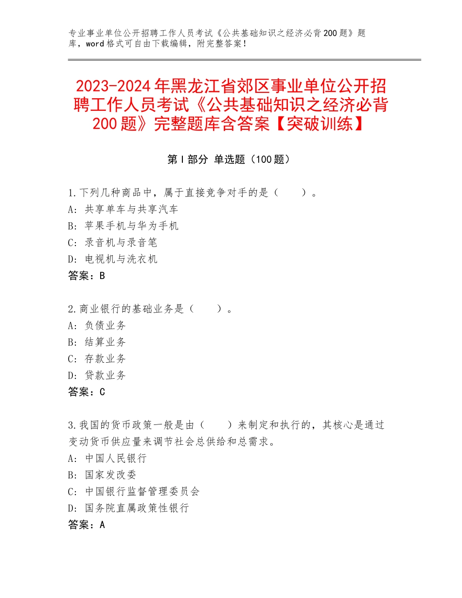 2023-2024年黑龙江省郊区事业单位公开招聘工作人员考试《公共基础知识之经济必背200题》完整题库含答案【突破训练】_第1页