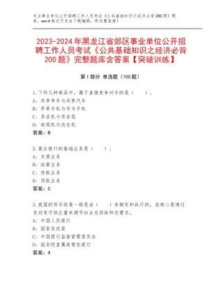2023-2024年黑龙江省郊区事业单位公开招聘工作人员考试《公共基础知识之经济必背200题》完整题库含答案【突破训练】