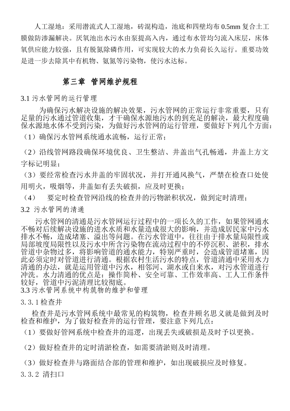 2025年农村污水处置系统维护手册_第3页