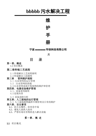 2025年农村污水处置系统维护手册