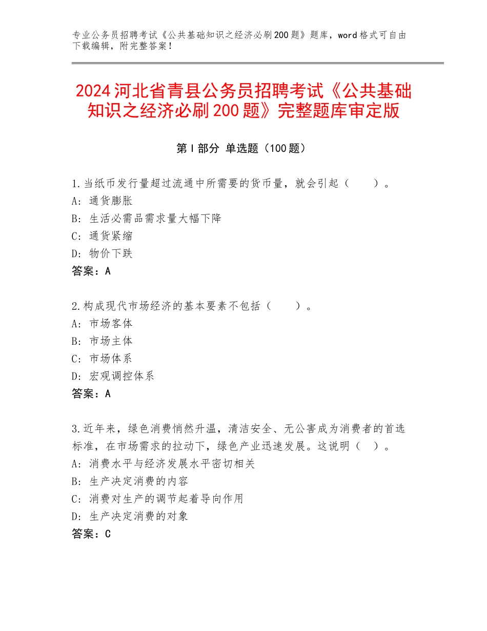 2024河北省青县公务员招聘考试《公共基础知识之经济必刷200题》完整题库审定版_第1页