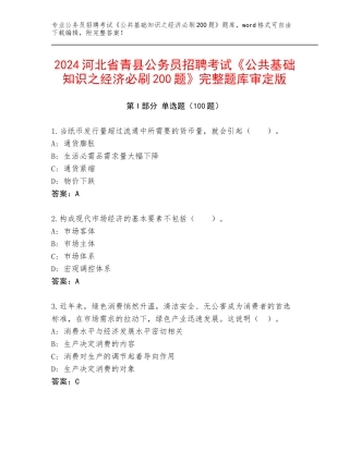 2024河北省青县公务员招聘考试《公共基础知识之经济必刷200题》完整题库审定版