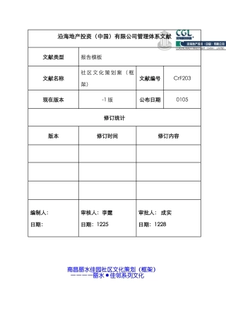2025年营销策划社区文化策划方案框架