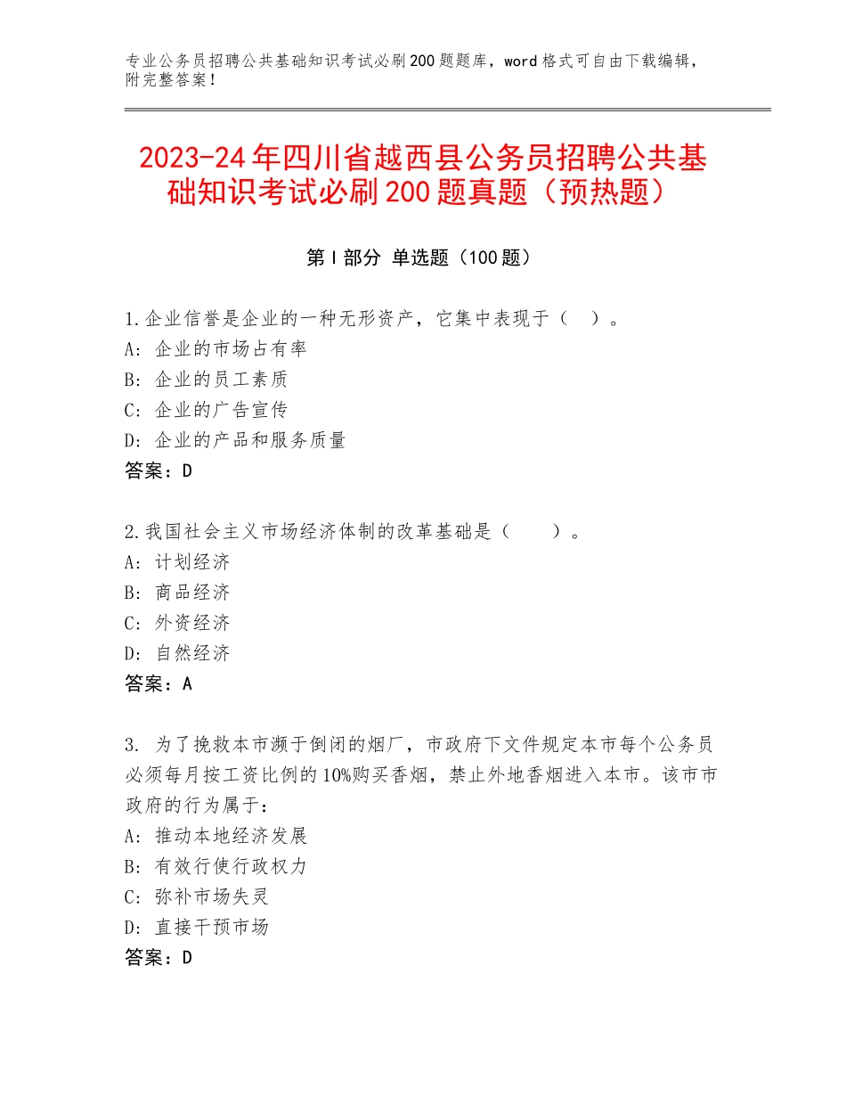 2023-24年四川省越西县公务员招聘公共基础知识考试必刷200题真题（预热题）_第1页