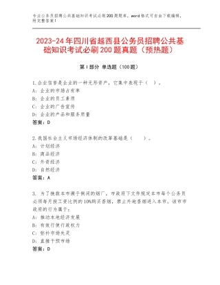2023-24年四川省越西县公务员招聘公共基础知识考试必刷200题真题（预热题）