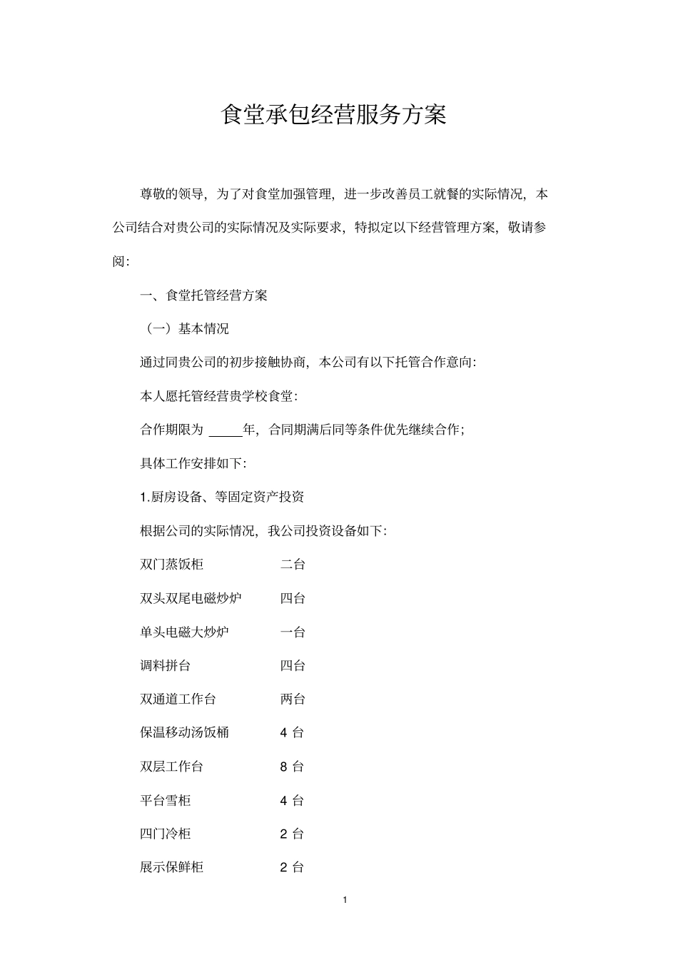 企业职工食堂承包经营服务方案_第1页