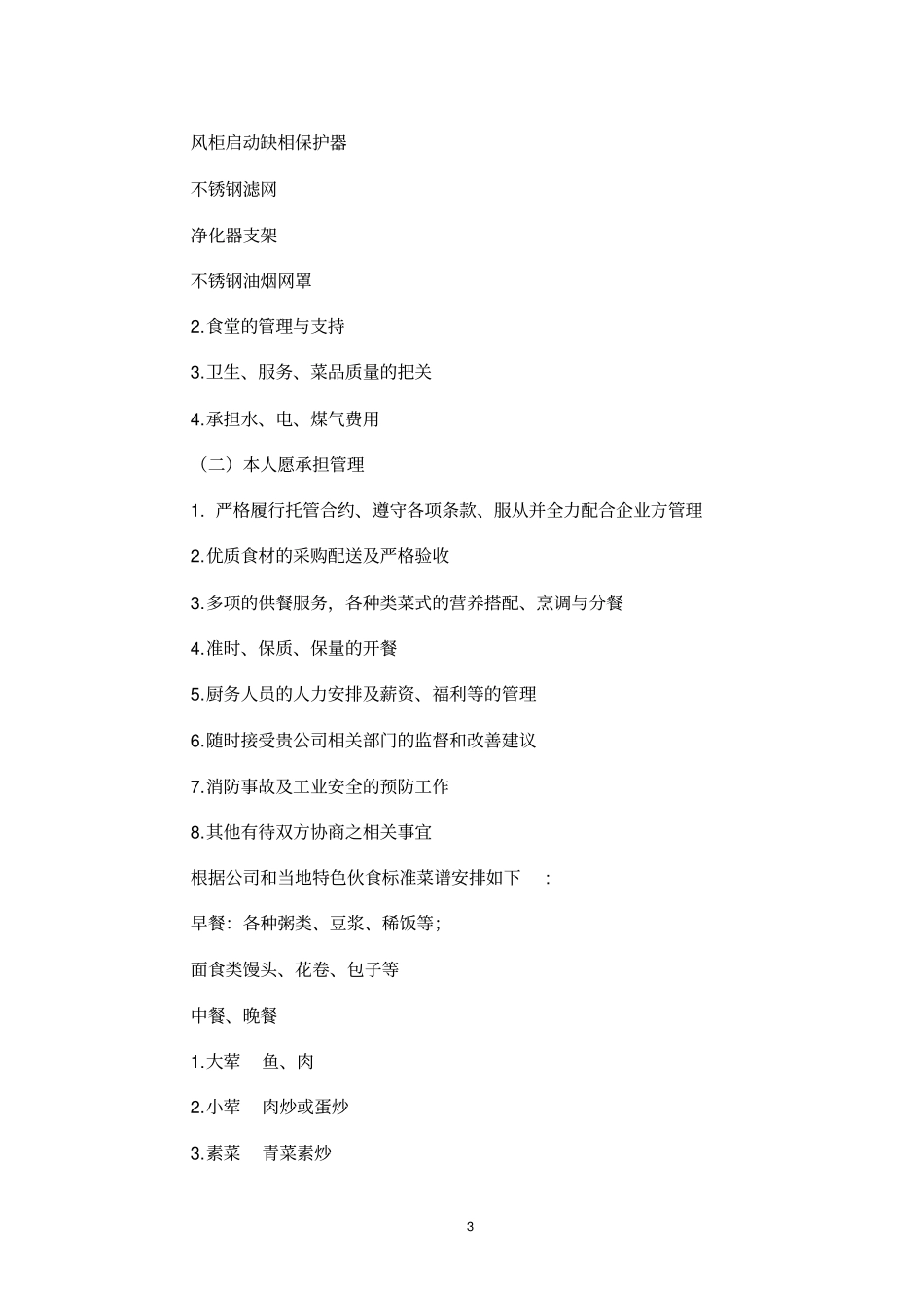 企业职工食堂承包经营服务方案_第3页