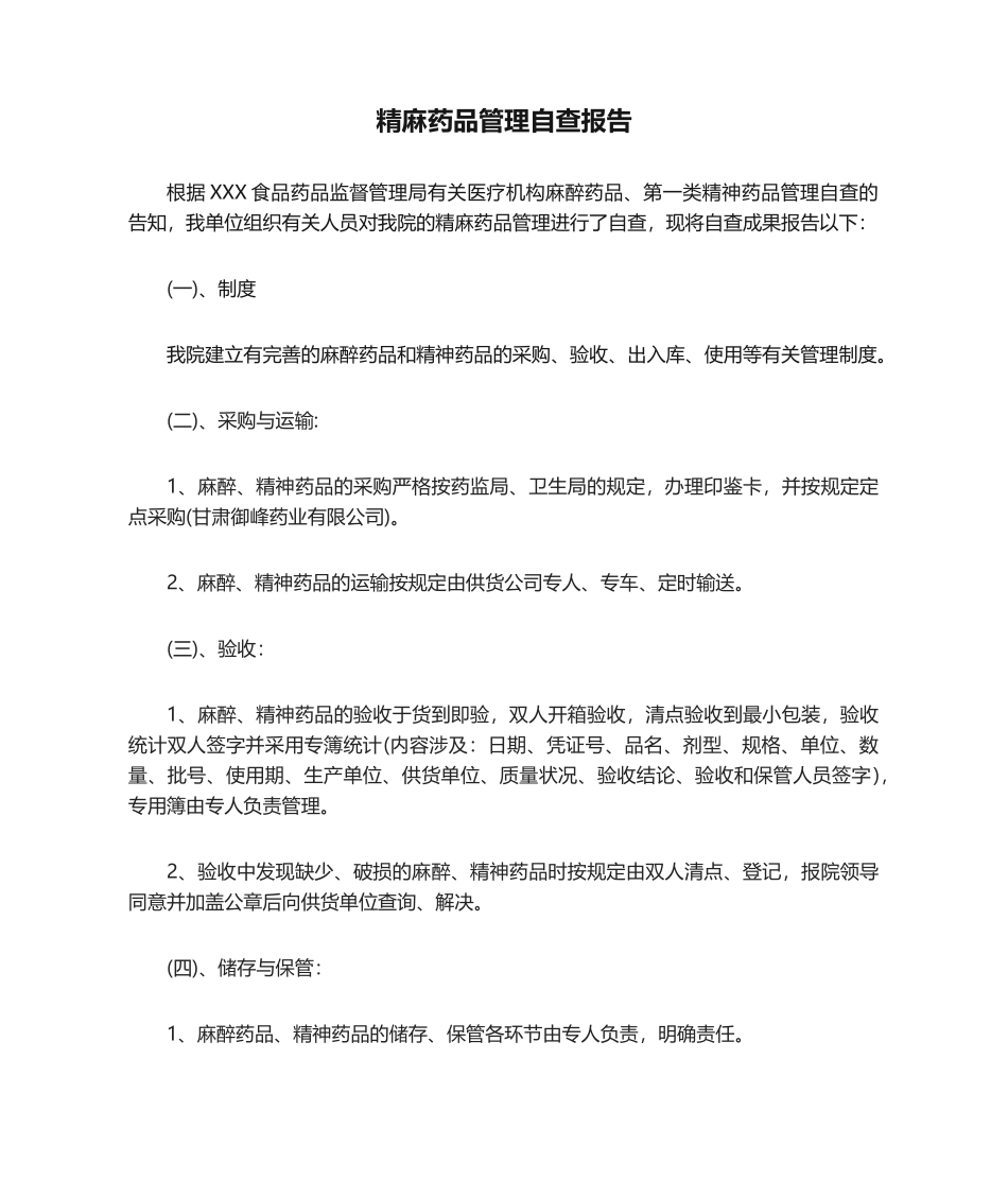 2025年精麻药品管理自查报告_第1页