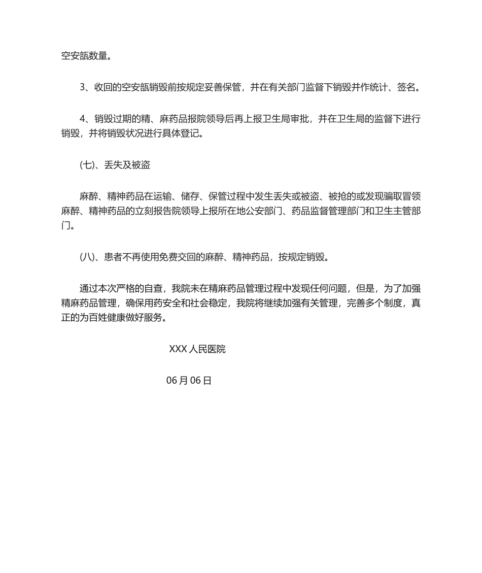 2025年精麻药品管理自查报告_第3页