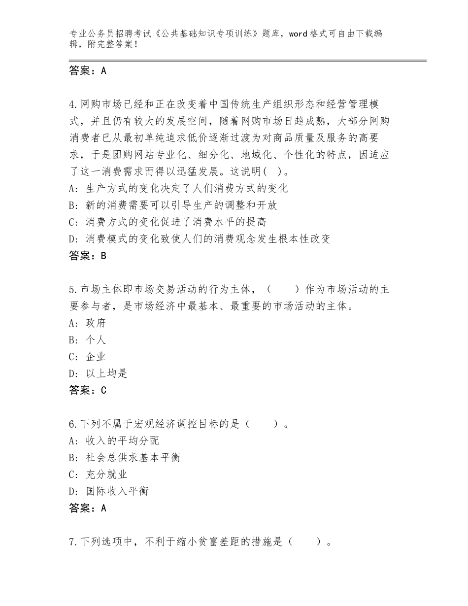 2024河北省古冶区公务员招聘考试《公共基础知识专项训练》完整版附答案解析_第2页