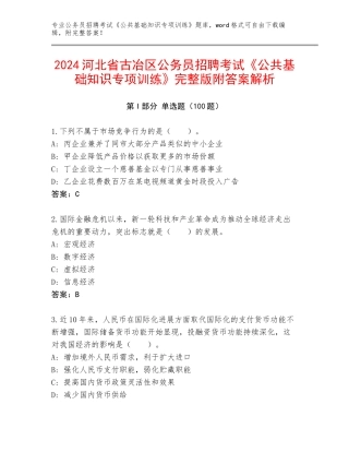 2024河北省古冶区公务员招聘考试《公共基础知识专项训练》完整版附答案解析