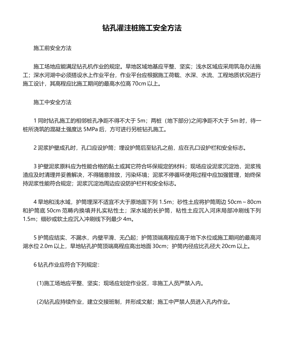 2025年钻孔灌注桩施工安全措施_第1页