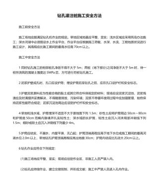 2025年钻孔灌注桩施工安全措施