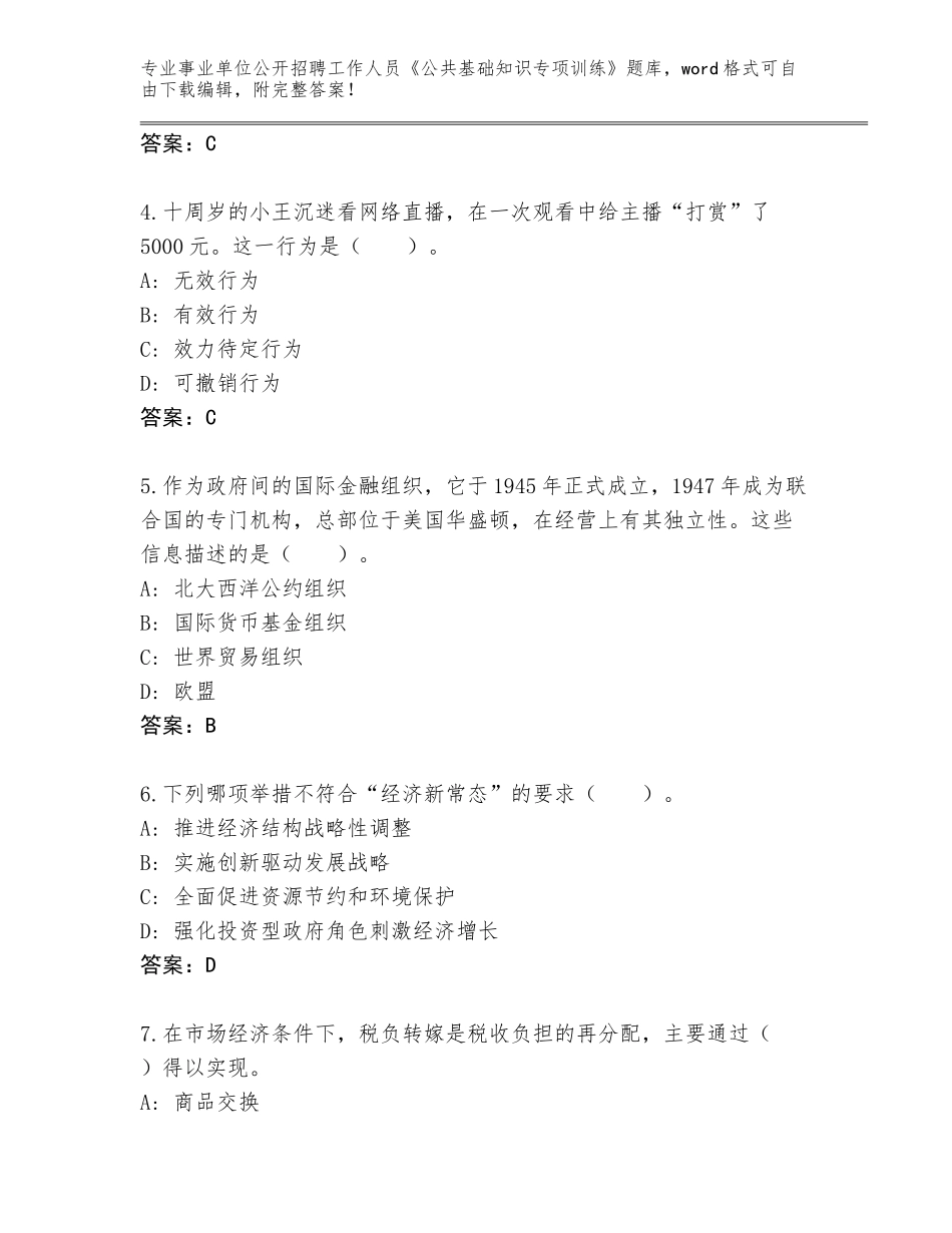 2023-24年浙江省事业单位公开招聘工作人员《公共基础知识专项训练》题库（名师系列）_第2页