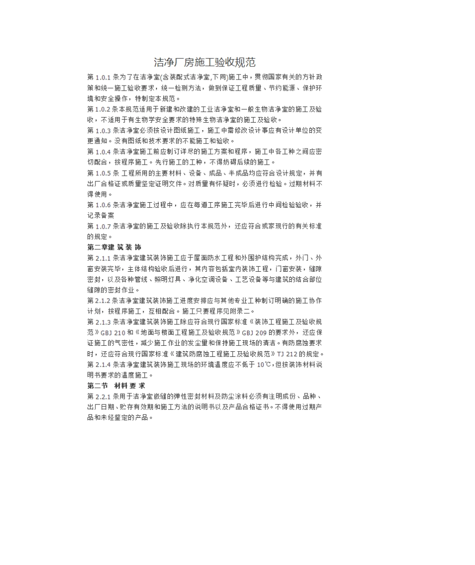 2025年洁净厂房验收规范_第1页