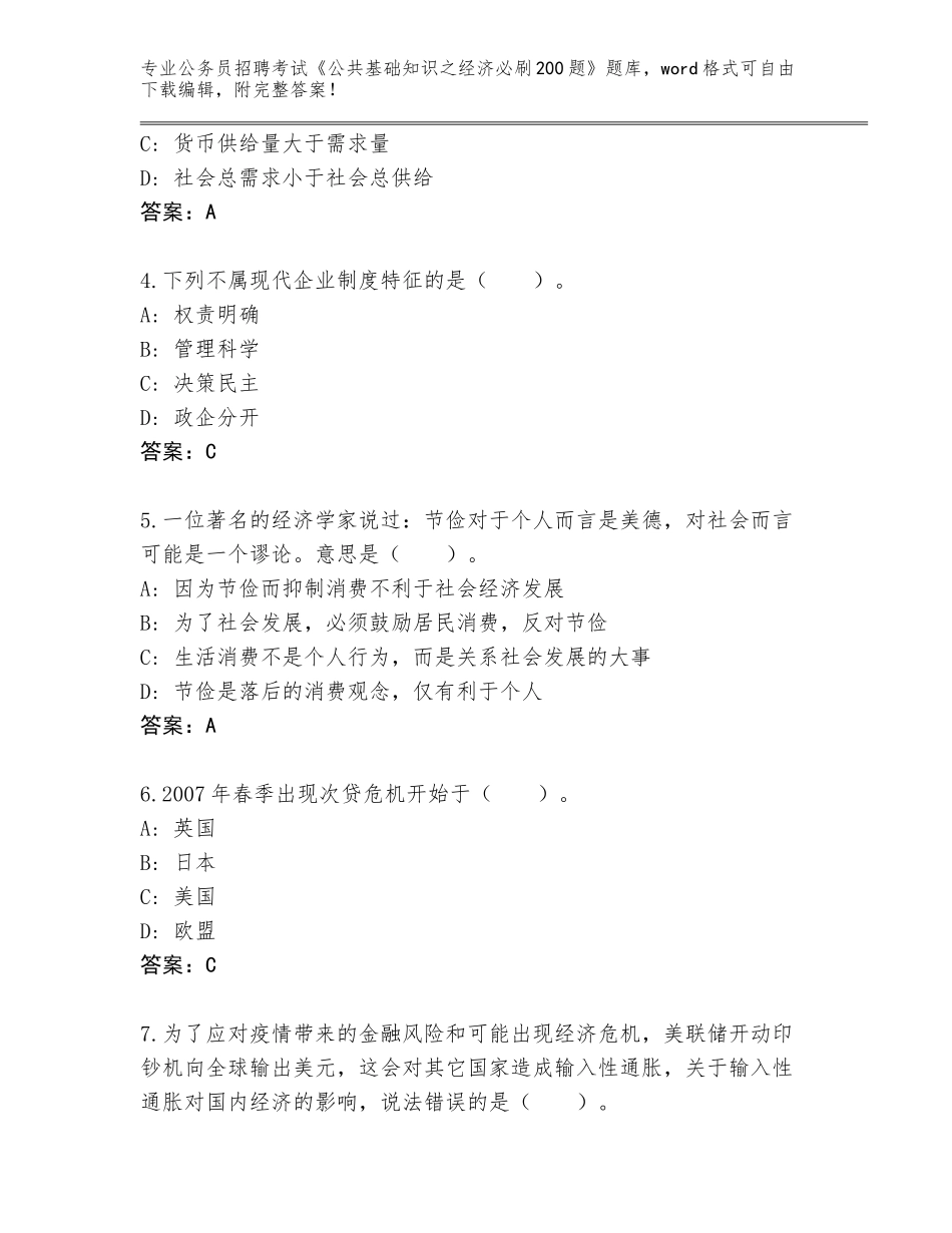 2023-24年云南省祥云县公务员招聘考试《公共基础知识之经济必刷200题》完整题库含答案（综合卷）_第2页