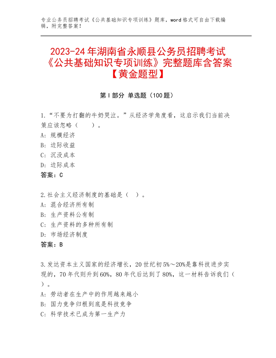 2023-24年湖南省永顺县公务员招聘考试《公共基础知识专项训练》完整题库含答案【黄金题型】_第1页