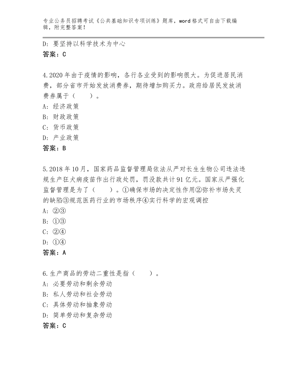 2023-24年湖南省永顺县公务员招聘考试《公共基础知识专项训练》完整题库含答案【黄金题型】_第2页