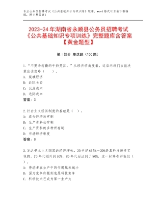 2023-24年湖南省永顺县公务员招聘考试《公共基础知识专项训练》完整题库含答案【黄金题型】