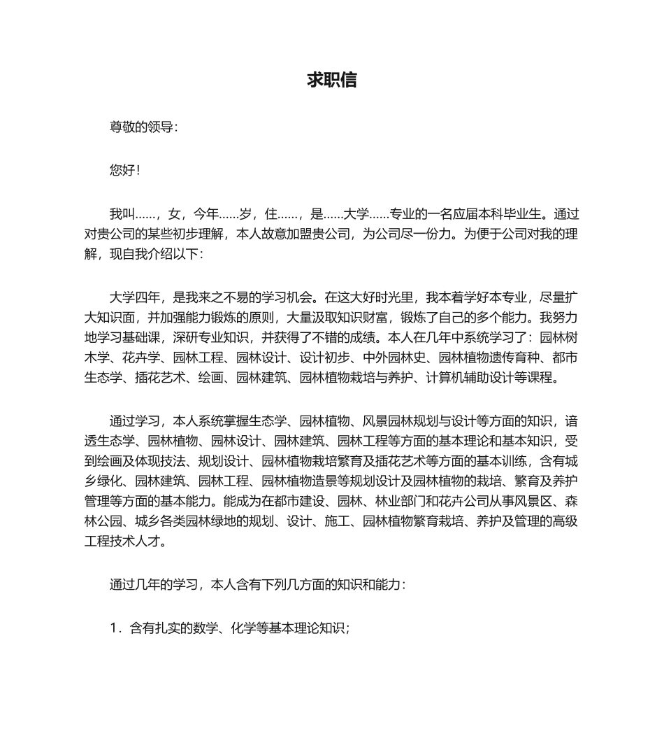 2025年园林专业求职信_第1页