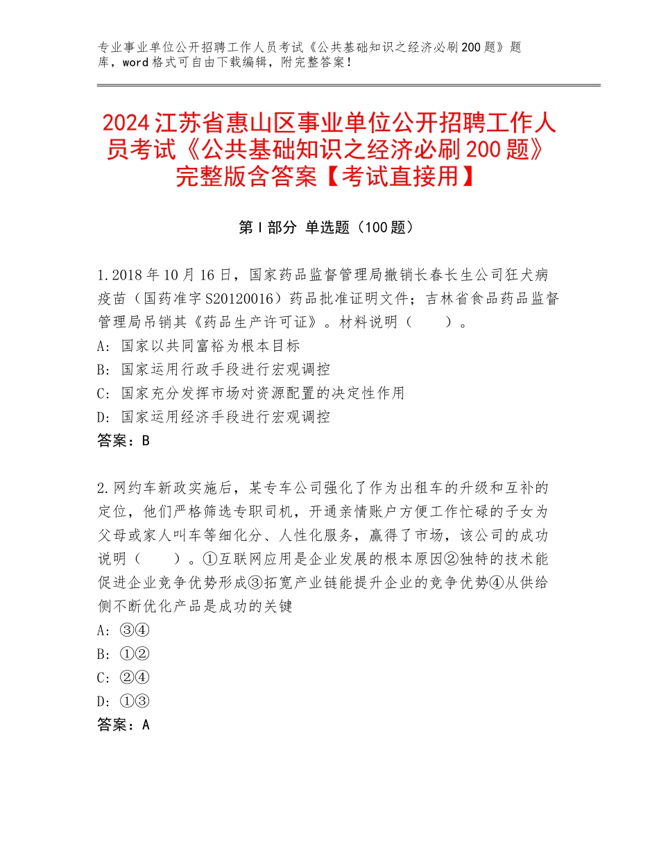2024江苏省惠山区事业单位公开招聘工作人员考试《公共基础知识之经济必刷200题》完整版含答案【考试直接用】_第1页
